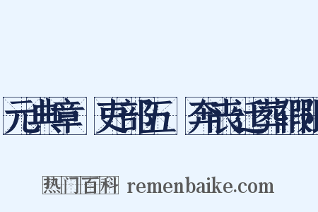 元典章·吏部五·奔丧迁葬假限是什么意思的图片